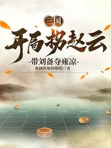 我三国刘备的首席谋士