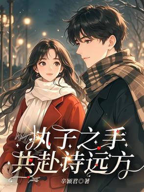 执子之手共白头下一句
