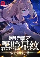 奥特曼之黑暗星纹 依恋妹妹