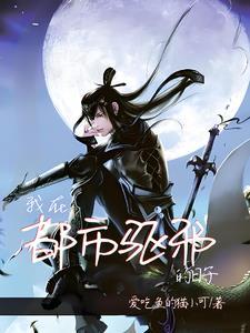 我给阎王点根烟阎王夸我是好少年