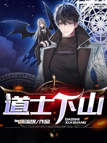 道士下山演员