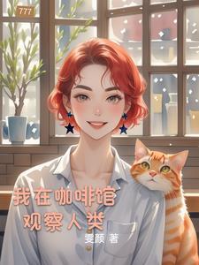 我在咖啡店等于几