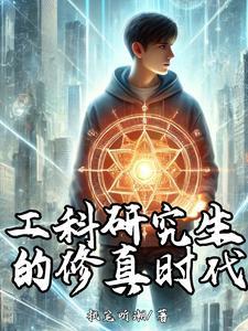 工科生研究生生活是怎样的
