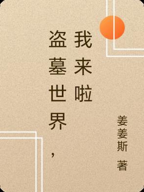 盗墓世界之