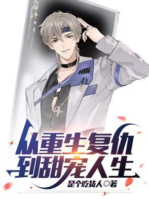 有哪些重生复仇的漫画