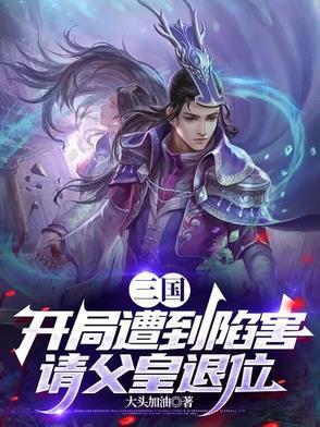 三国开局奉旨征北