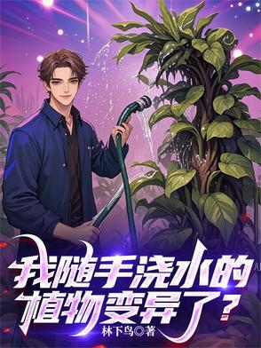 如果你给植物浇水它就会生长
