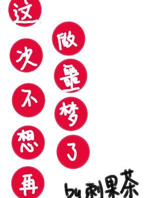 这次不想再做噩梦了刺果茶
