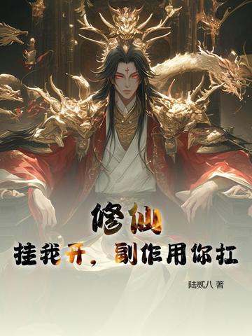 修仙挂机中