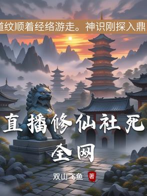 直播修仙生活