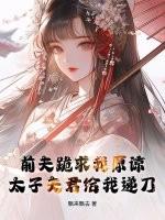 前夫给我跪下全文