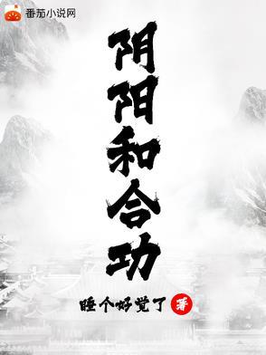 阴阳和合功陈阳和田甜
