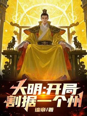 大明开局灭了满清图文
