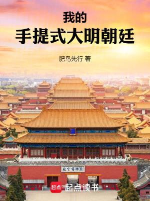 我的手提式大明朝廷 笔趣阁