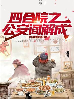 四合院从截胡开始