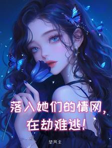 被五个病娇大佬看上免费阅读