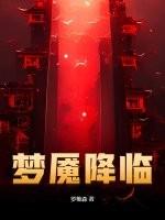 梦魇降临讲的是什么