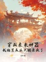 穿成未来大佬的彪悍妹妹