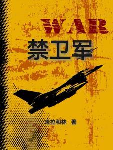 禁卫军塔