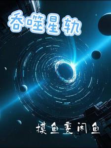 吞噬星简介
