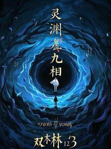 九宸在缚灵渊演技炸裂
