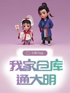 带个仓库回明末