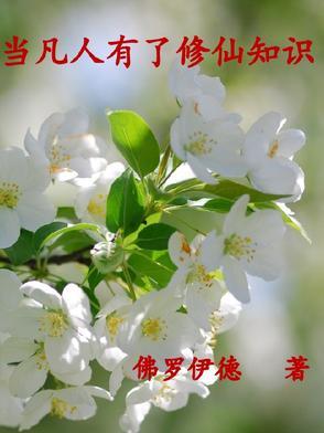 凡人真的可以修炼成仙吗