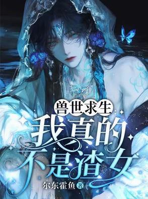 兽世求存by苍迹