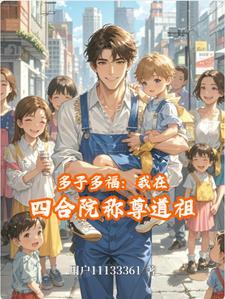 四合院多子多福我全院后代
