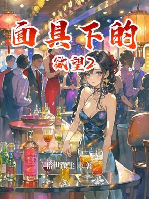 面具下的欲望视界网