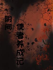 阴间使者大结局