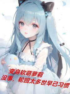 重生之小丫鬟txt