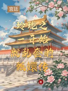 甄嬛重生玲珑