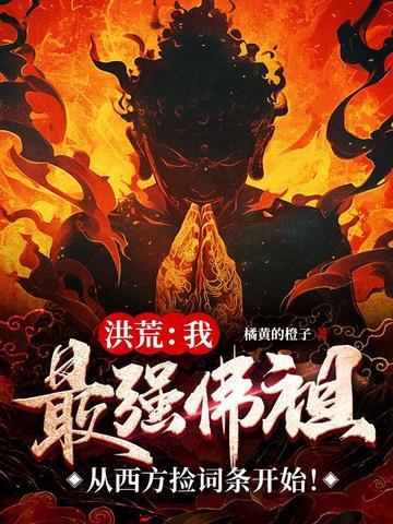 洪荒最强反派佛祖飞卢