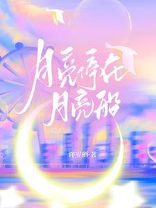 月亮船啊月亮船载个什么心愿