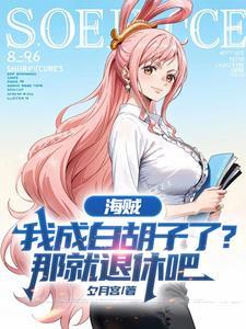 海贼成为白胡子的儿子