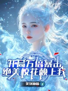 开局抢校花156