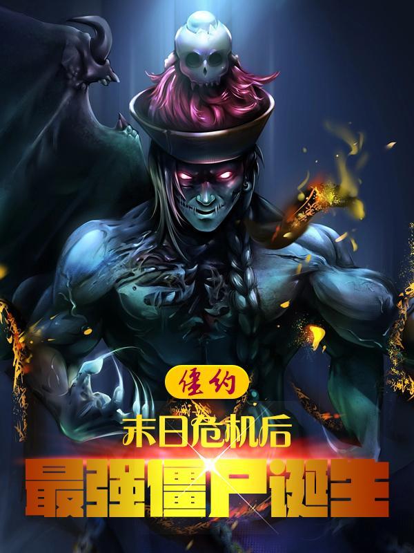 僵约开局相遇马小玲