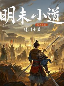 明末一小