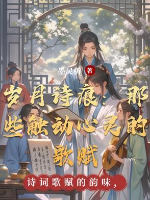 岁月诗情