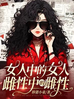 雌性特征明显的女人