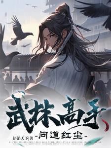 武林高手有哪些招式