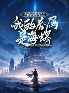 全民神邸开局觉醒百倍增幅!
