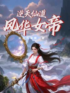 逆天仙皇