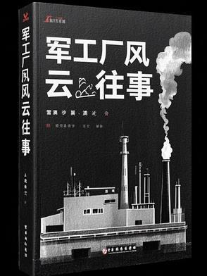 军工厂照片