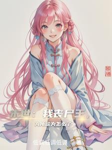 末世我丧尸王为所欲为怎么了低调低调