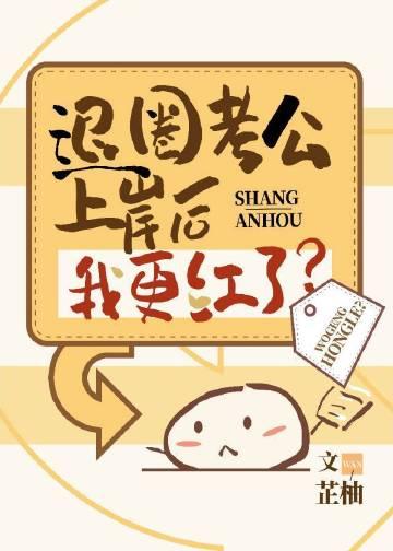 穿成炮灰我退圈上岸了 芷柚书包网