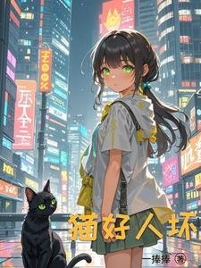 重生成猫的男人伤不起