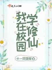 修仙在校园 逐风