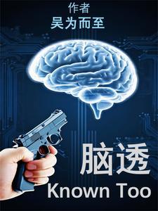 脑透析